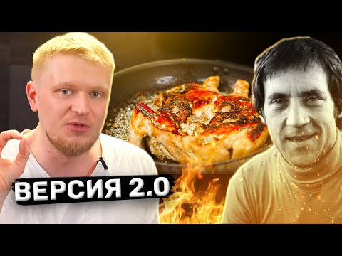 Видео: Курица Высоцкого 2.0 (улучшил прекрасный рецепт)