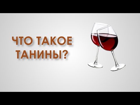 Видео: Виноголик. Что такое танины.