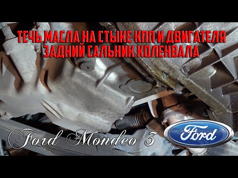Видео: Течь масла на стыке двигателя и КПП Форд Мондео 3/Задний сальник коленвала Форд Мондео 3/Duratec