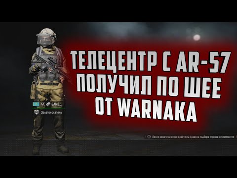 Видео: ТЕЛЕЦЕНТР С AR-57! ПОЛУЧИЛ ПО ШЕЕ ОТ WARNAKA В ARENA BREAKOUT!