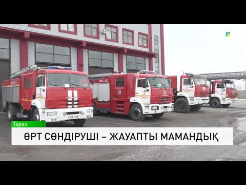 Видео: Өрт сөндіруші – жауапты мамандық