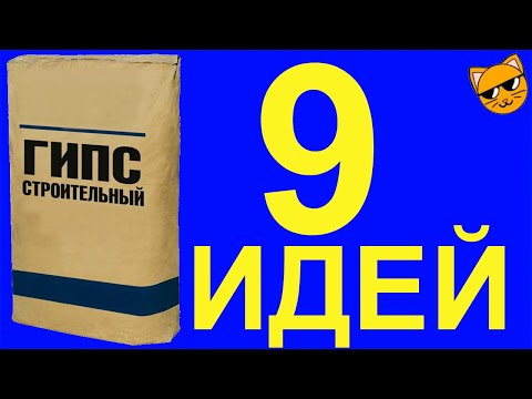 Видео: 9 идей из гипса/9 ideas from plaster