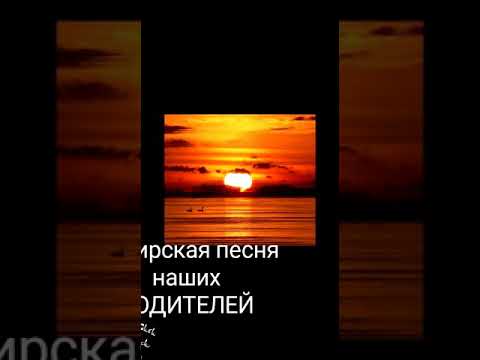 Видео: Сибирская песня наших РОДИТЕЛЕЙ