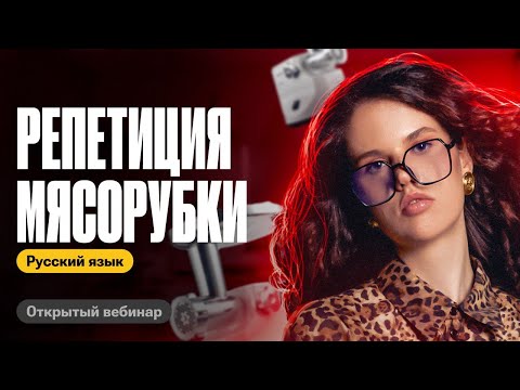 Видео: РЕПЕТИЦИЯ МЯСОРУБКИ |Марафон по сложным заданиям: 1, 9, 12, 13, 21 | Оксана Кудлай | ЕГЭ по русскому