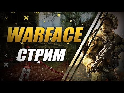 Видео: ДНЕВНОЙ WARFACE