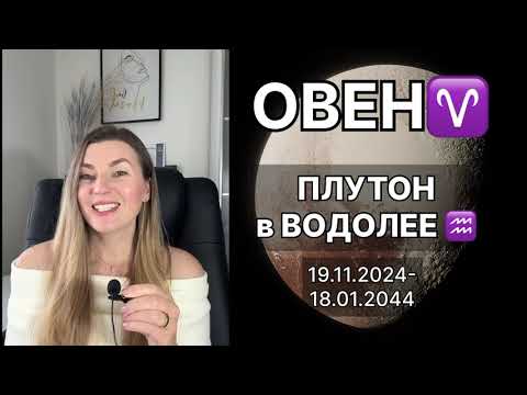 Видео: ОВЕН ♈️ ПЛУТОН в ВОДОЛЕЕ ♒️ на 20 лет с 19.11.2024 до 18.01.2044