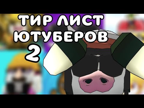 Видео: Тир Лист Ютуберов по Чикен Ган Chicken Gun 2 часть!