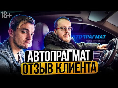 Видео: Как на самом деле работает автоподбор? Автопрагмат отзывы @AsafevStas