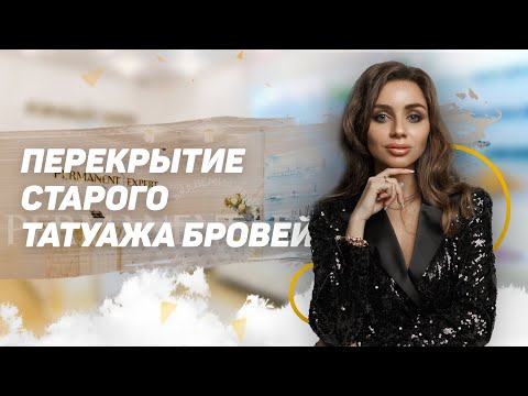 Видео: Татуаж бровей - Перекрытие татуажа и почему пигмент синеет?
