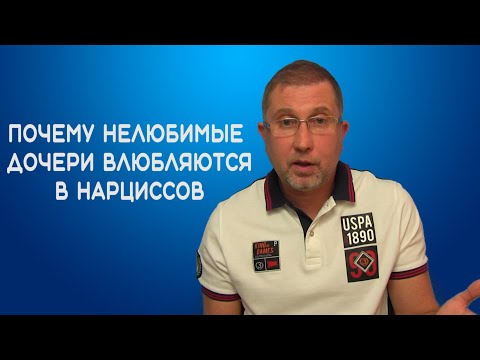 Видео: ПОЧЕМУ НЕЛЮБИМЫЕ ДОЧЕРИ ВЛЮБЛЯЮТСЯ В НАРЦИССОВ