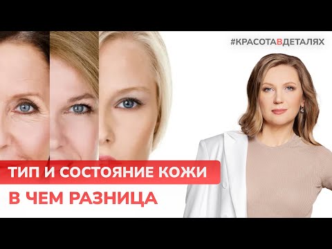 Видео: Тип и состояние кожи: В ЧЁМ РАЗНИЦА? | Мнение врача