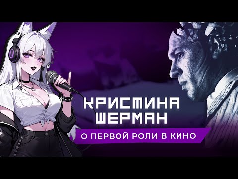 Видео: КРИСТИНА ШЕРМАН: О первой роли в озвучке кино