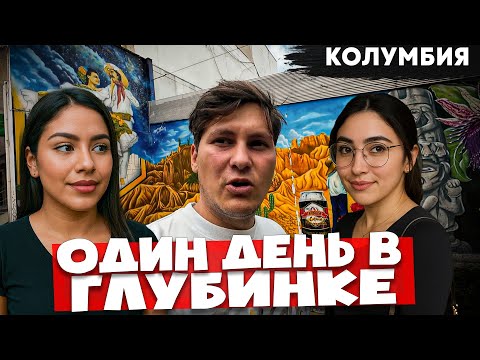 Видео: Реакция на РУССКОГО в КОЛУМБИИ 🇨🇴 девушки, добрые люди и еда