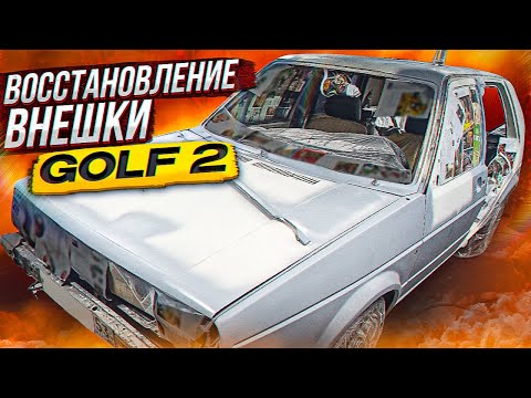 Видео: Делаю четкий Golf 2 из уставшего старичка. Весь процесс подготовки авто к покраске.