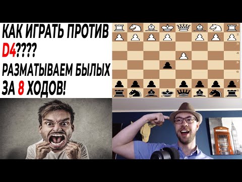 Видео: ШАХМАТЫ. КАК ИГРАТЬ ПРОТИВ D4 ЗА ЧЕРНЫX? ГАМБИТ ЧАРЛИКА И ПОБЕДА ЗА 8 ХОДОВ!