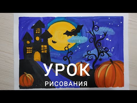Видео: Урок рисования "ХЭЛЛОУИН"