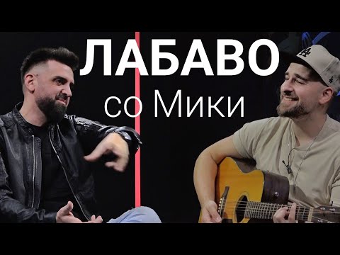 Видео: Лабаво со Мики Секуловски