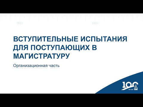 Видео: Вступительные испытания для поступающих в магистратуру. Организационная часть