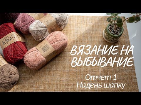 Видео: ВЯЗАНИЕ НА ВЫБЫВАНИЕ. Отчет 1. Надень шапку. История одной вещи