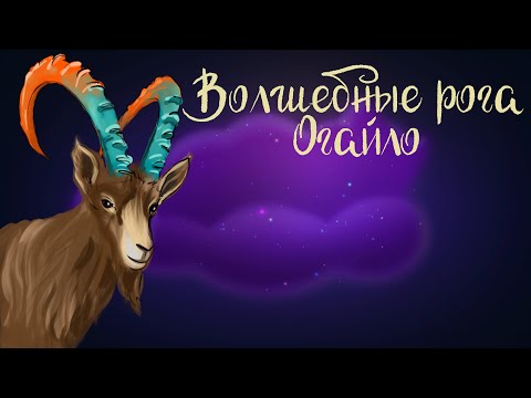 Видео: Бурятская сказка "Волшебные рога Огайло" | Аудиосказки для детей. 0+
