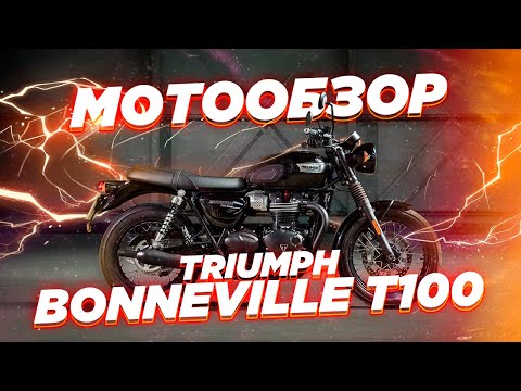 Видео: Обзор Triumph Bonneville T100 2017-2021. Сравнение с RE Interceptor.