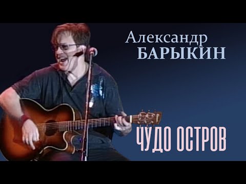 Видео: Александр Барыкин - Чудо остров