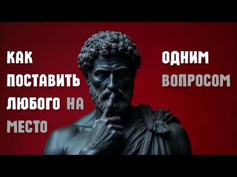 Видео: Способ, как поставить любого на место, без споров 