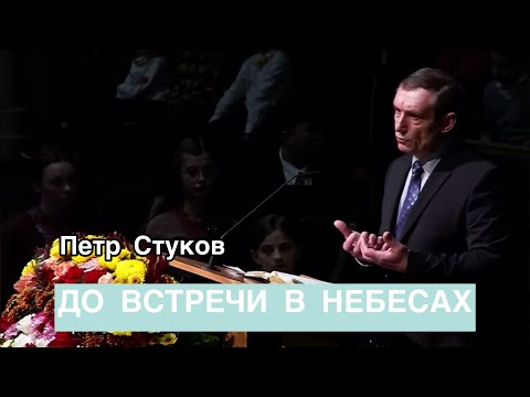 Видео: 💔 СТУКОВ Петр - До встречи в небесах