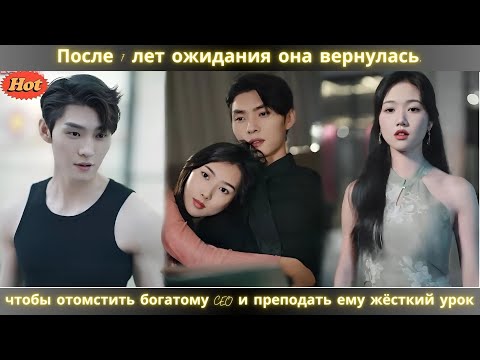 Видео: После 7 лет ожидания она вернулась, чтобы отомстить богатому CEO и преподать ему жёсткий урок.
