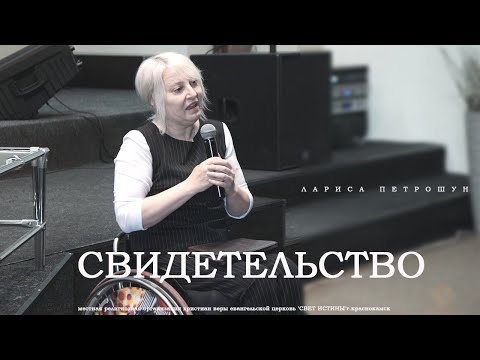 Видео: Свидетельство Ларисы Петрошун  09.06.2019