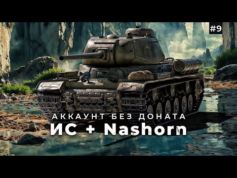 Видео: Прокачка ИС / Nashorn / + танковая академия