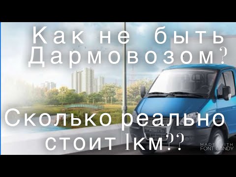Видео: Сколько стоит 1км. на Газели. Дальнобой. Как не дармовозить?