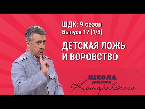 Видео: Детская ложь и воровство - Школа доктора Комаровского