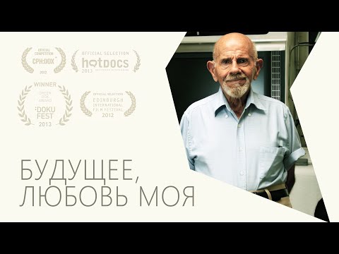 Видео: Будущее, любовь моя | Документальный фильм | Жак Фреско | Проект Венера