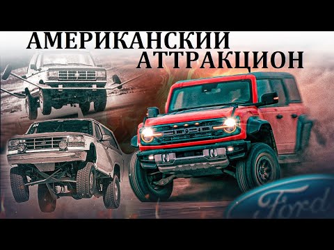 Видео: Ford Bronco И СКЛОННЫЙ К ОПРОКИДЫВАНИЮ НЕПУТЕВЫЙ БРАТ.