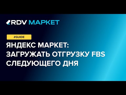 Видео: Яндекс Маркет: получение отгрузки текущего и следующего дня