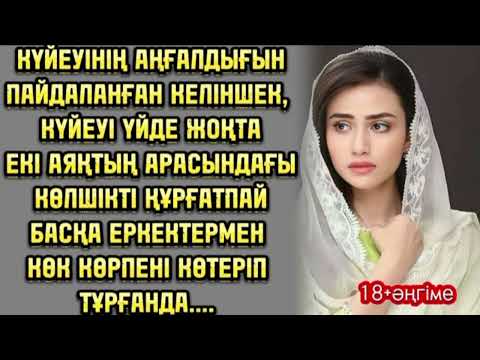 Видео: ЖҮРГІШ ӘЙЕЛ, МОМЫН КҮЙЕУІНІҢ ҮЙДЕ ЖОҚТЫҒЫН ПАЙДАЛАНЫП... ЖАЛҒАСЫ БАР...