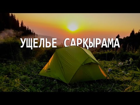 Видео: С ночевкой в ущелье Сарқырама. Глушь рядом с цивилизацией
