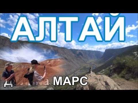 Видео: Алтай на машине Долина Марс Неземные места Горного