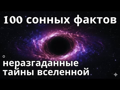 Видео: 100 невероятных фактов о неразгаданные тайны вселенной — засыпайте с наукой