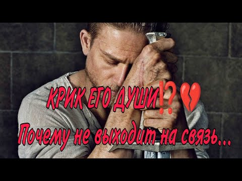 Видео: О ЧЕМ КРИЧИТ ЕГО ДУША⁉️💔⚔️ПОЧЕМУ НЕ ВЫХОДИТ НА СВЯЗЬ? Что он чувствует? АнализТаро#таро #гадание