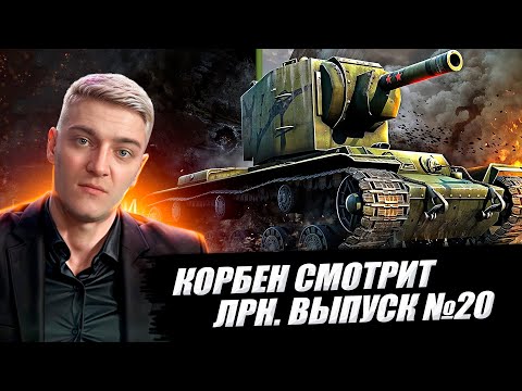 Видео: КОРБЕН СМОТРИТ:  ЛУЧШИЕ РЕПЛЕИ НЕДЕЛИ ВЫПУСК №20🔥