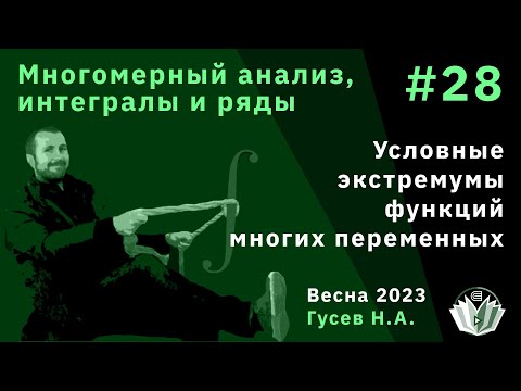 Видео: Многомерный анализ, интегралы и ряды 28. Условные экстремумы функций многих переменных