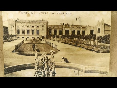 Видео: Ростов исторический: Летний коммерческий клуб