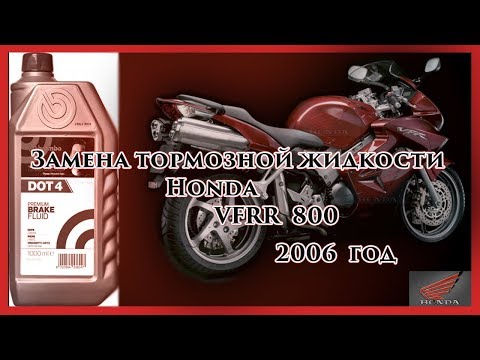 Видео: Замена тормозной жидкости Honda VFR800 ABS VTEC 2006/2012