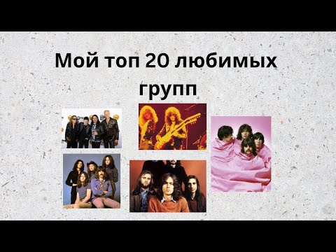 Видео: Топ 20 моих любимых групп на сегодня
