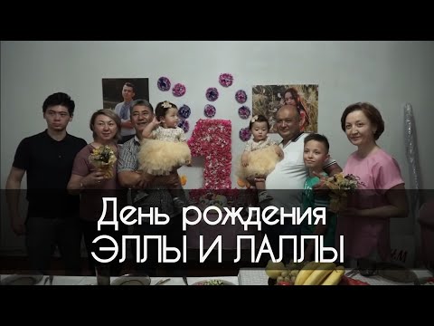 Видео: ДЕНЬ РОЖДЕНИЯ БЛИЗНЯШЕК В ЧУНДЖЕ!!! ЭЛЛА и ЛАЛЛА ПРАЗДНУЮТ 1 ГОДИК!!! - 50