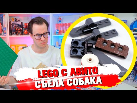 Видео: LEGO С АВИТО - ВСЕ СГРЫЗЛА СОБАКА, ЭТО ПИ***Ц...