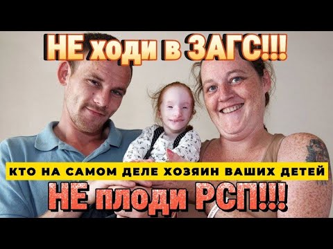 Видео: НЕ ходи в ЗАГС!!! НЕ плоди РСП!!! | Кто на самом деле ХОЗЯИН «ВАШИХ» детей?