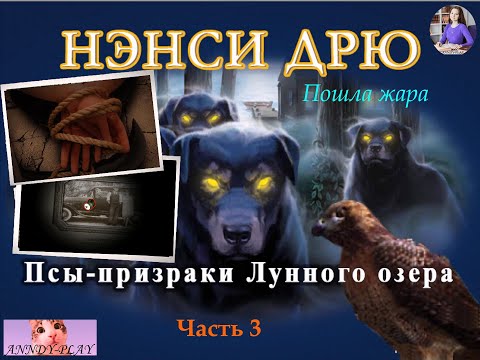 Видео: Нэнси Дрю. Псы-призраки. Лунного озера. Прохождение 3. Пошла жара